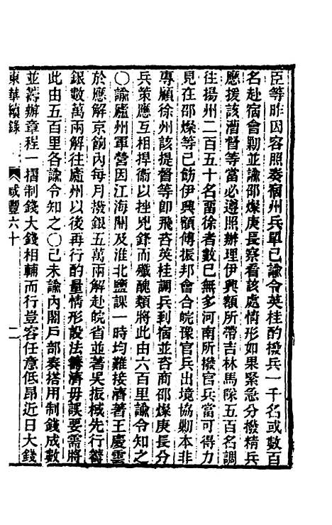 【东华续录】一百六十七 - 王先谦.pdf