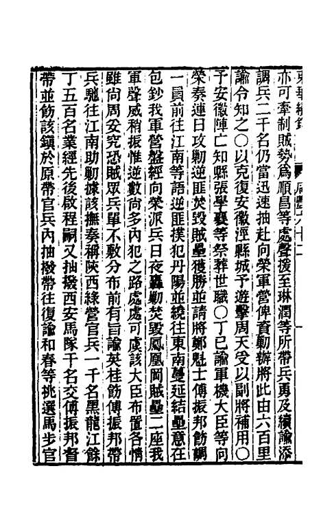 【东华续录】一百六十九 - 王先谦.pdf