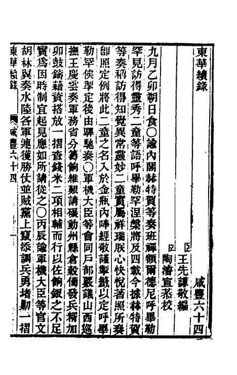 【东华续录】一百七十 - 王先谦.pdf