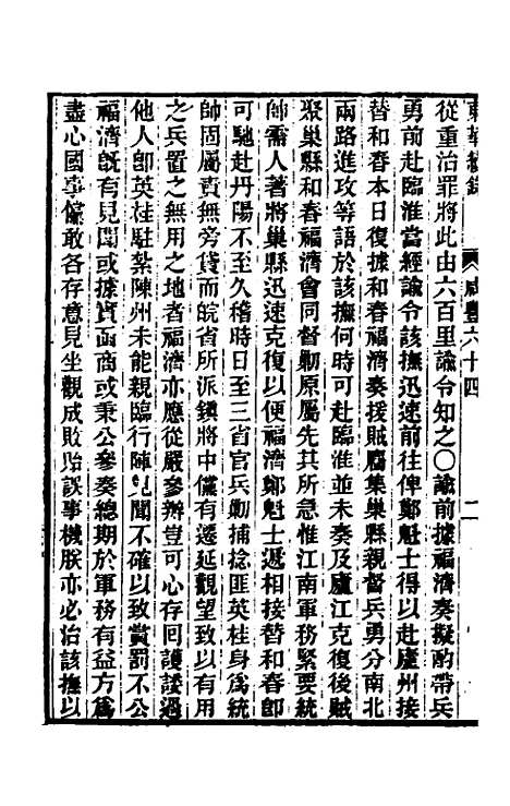 【东华续录】一百七十 - 王先谦.pdf