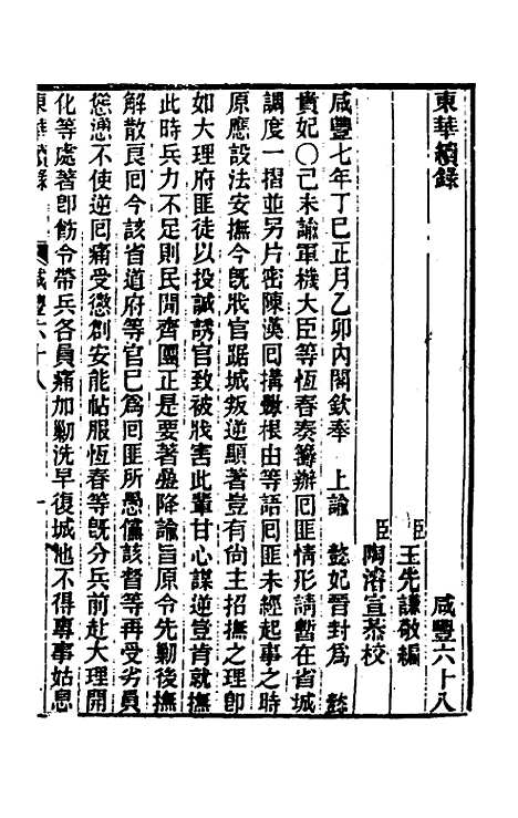 【东华续录】一百七十二 - 王先谦.pdf