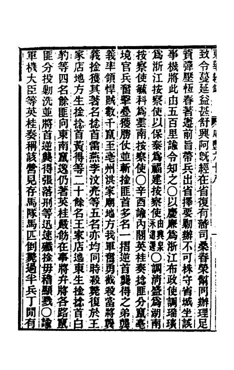 【东华续录】一百七十二 - 王先谦.pdf