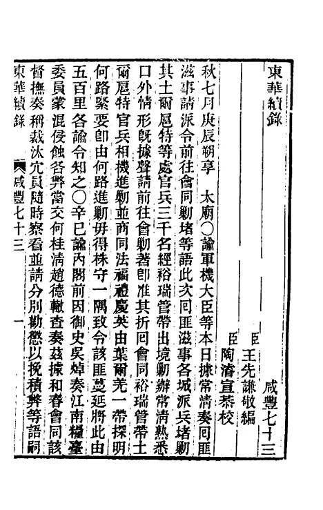 【东华续录】一百七十五 - 王先谦.pdf