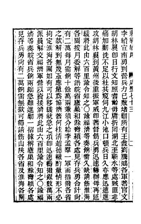 【东华续录】一百七十五 - 王先谦.pdf