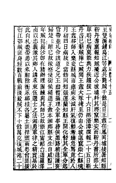 【东华续录】一百七十六 - 王先谦.pdf