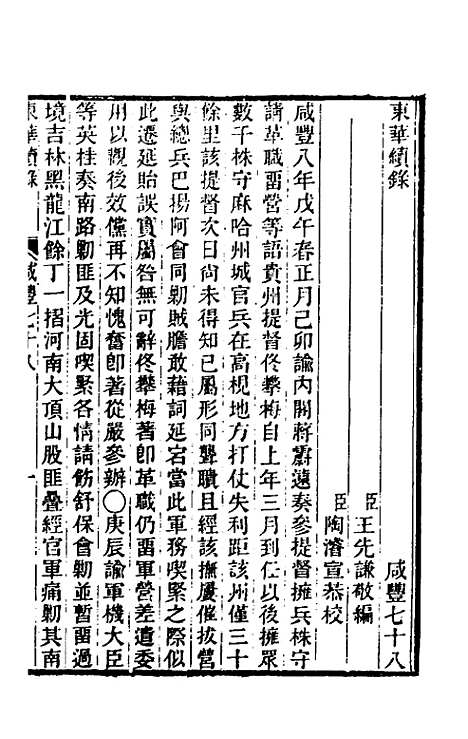 【东华续录】一百七十八 - 王先谦.pdf