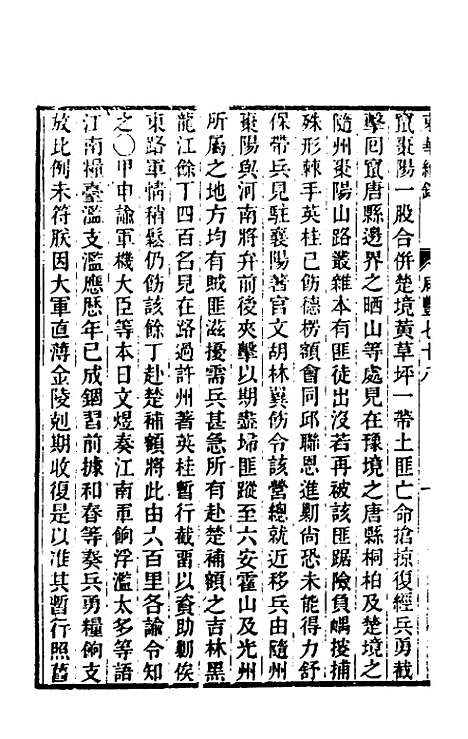 【东华续录】一百七十八 - 王先谦.pdf