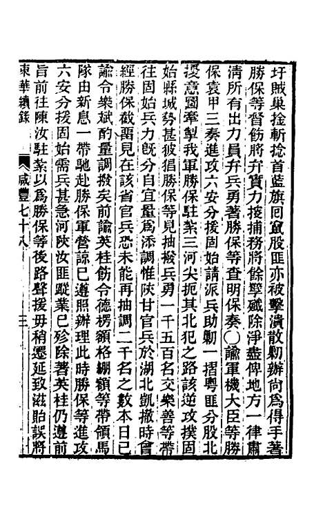 【东华续录】一百七十八 - 王先谦.pdf