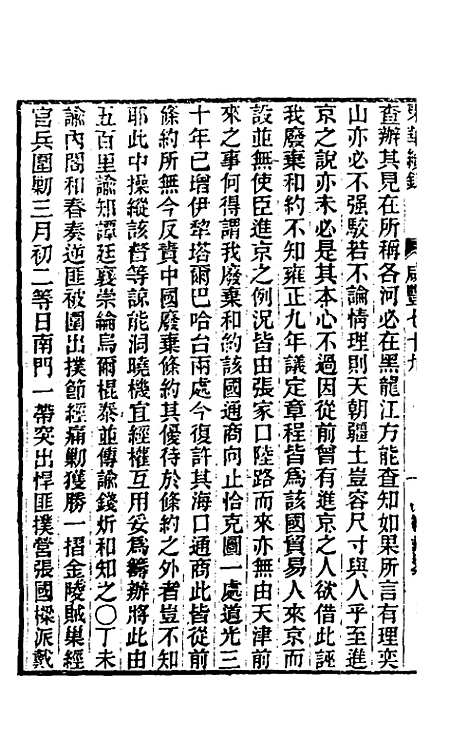 【东华续录】一百七十九 - 王先谦.pdf