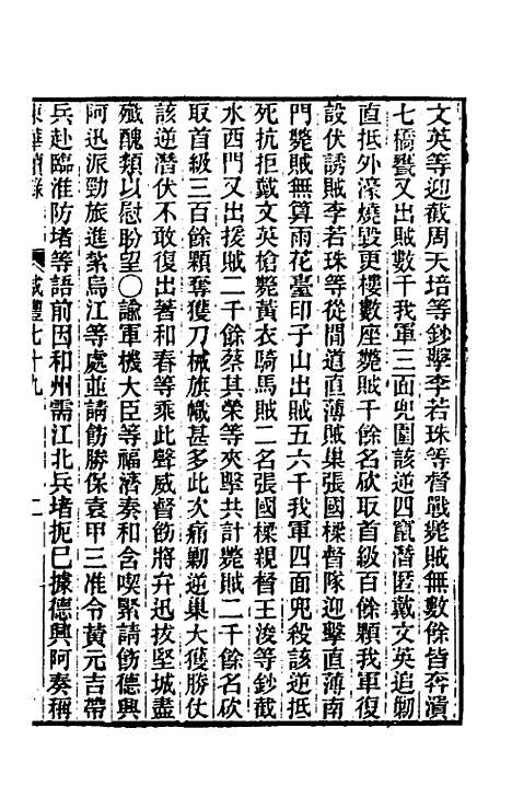 【东华续录】一百七十九 - 王先谦.pdf