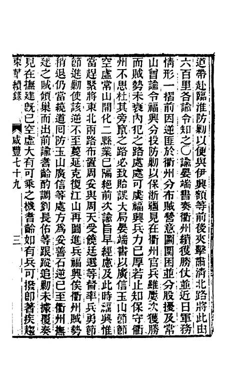 【东华续录】一百七十九 - 王先谦.pdf