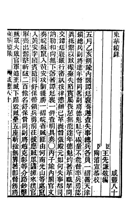 【东华续录】一百八十 - 王先谦.pdf