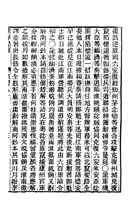 【东华续录】一百八十 - 王先谦.pdf