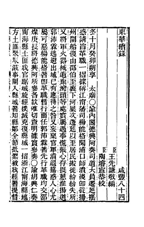 【东华续录】一百八十三 - 王先谦.pdf