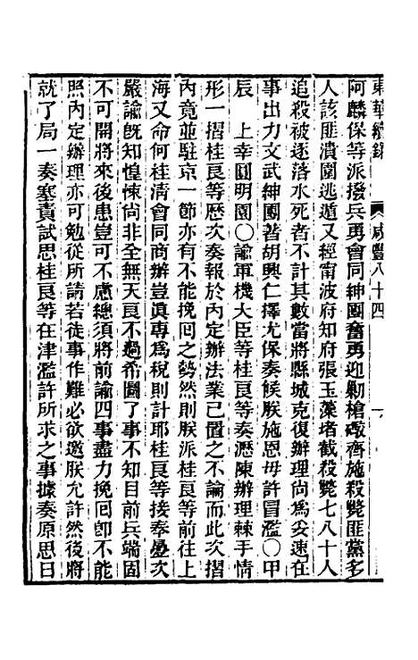 【东华续录】一百八十三 - 王先谦.pdf