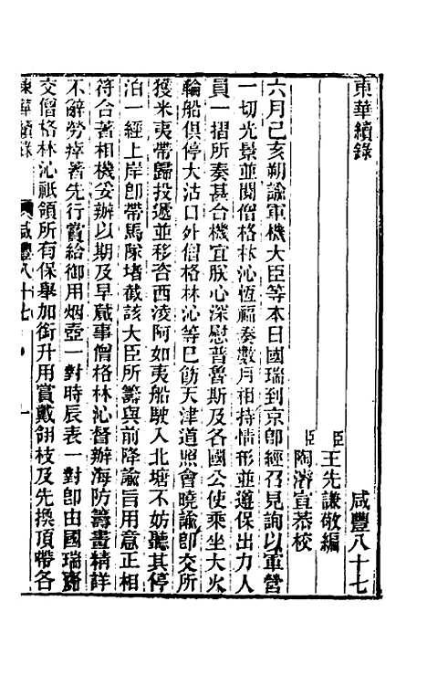 【东华续录】一百八十六 - 王先谦.pdf