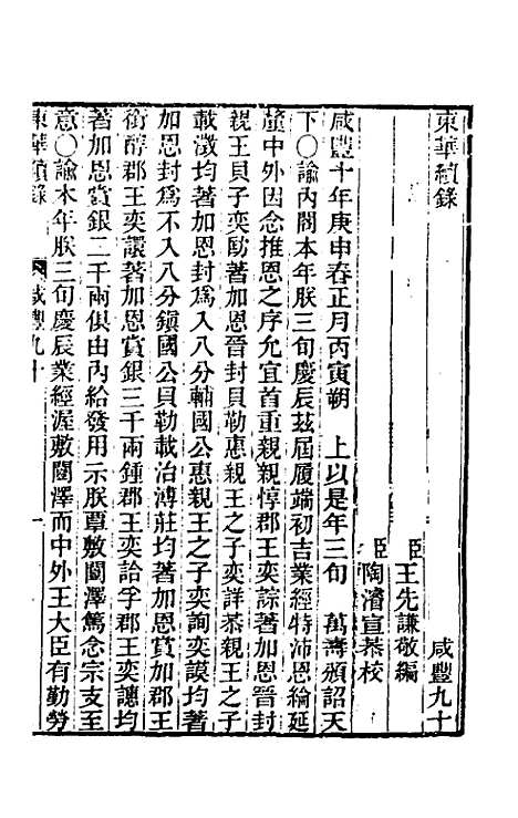 【东华续录】一百八十九 - 王先谦.pdf