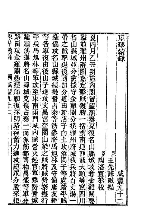 【东华续录】一百九十一 - 王先谦.pdf