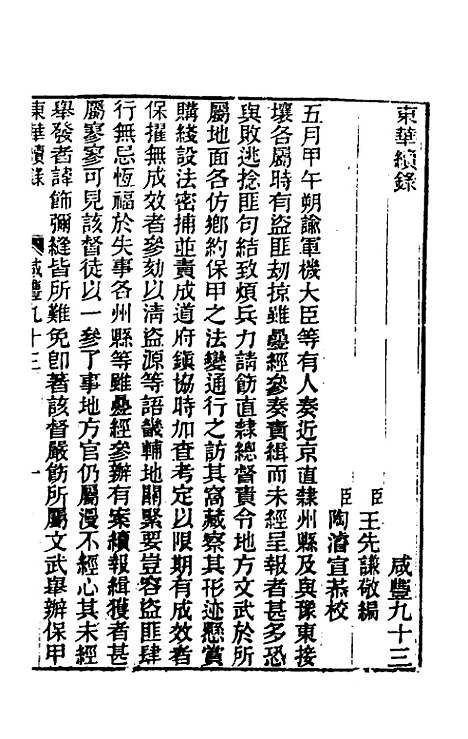 【东华续录】一百九十二 - 王先谦.pdf