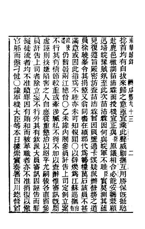 【东华续录】一百九十二 - 王先谦.pdf