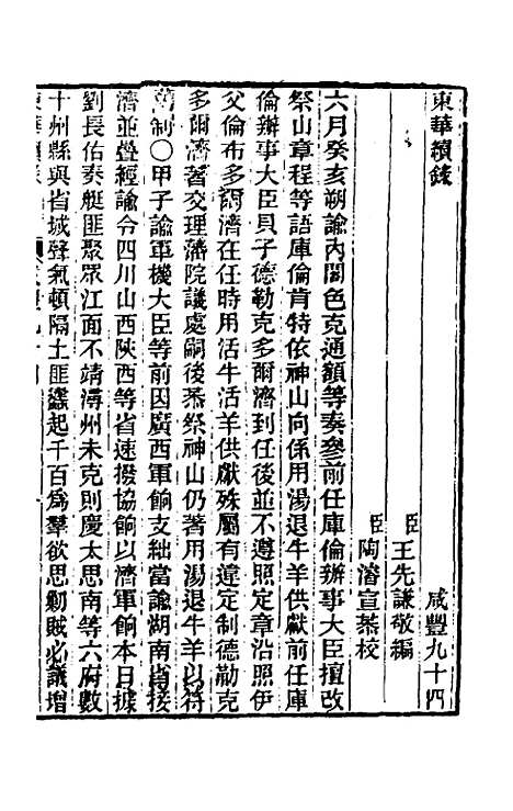 【东华续录】一百九十三 - 王先谦.pdf