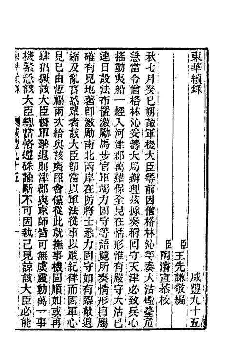 【东华续录】一百九十四 - 王先谦.pdf