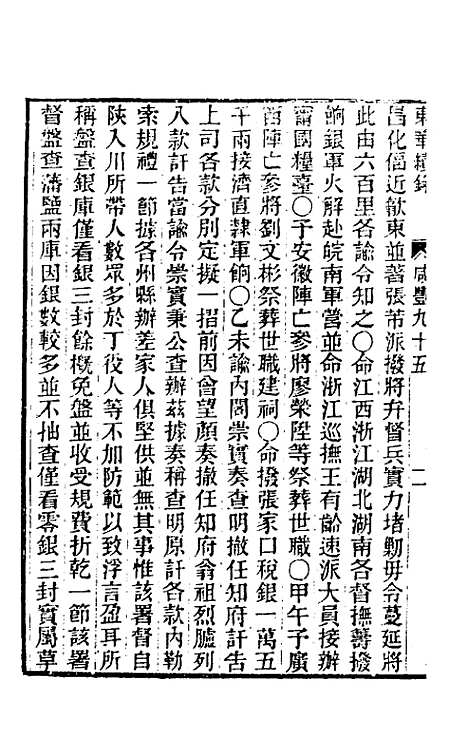 【东华续录】一百九十四 - 王先谦.pdf