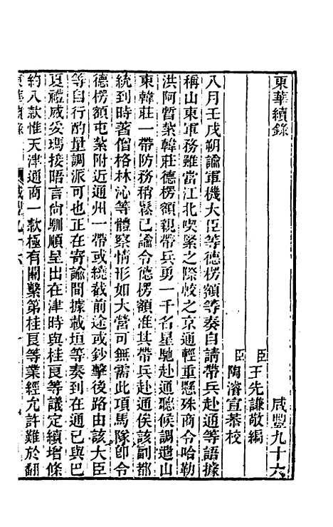 【东华续录】一百九十五 - 王先谦.pdf