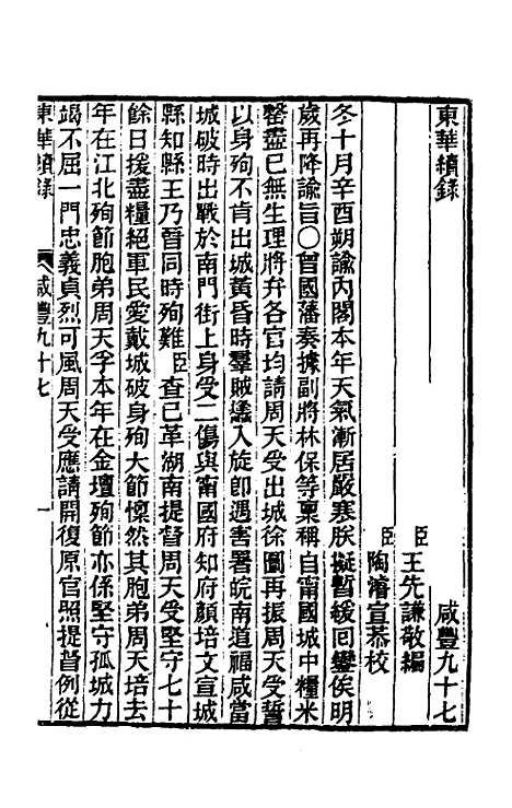 【东华续录】一百九十六 - 王先谦.pdf