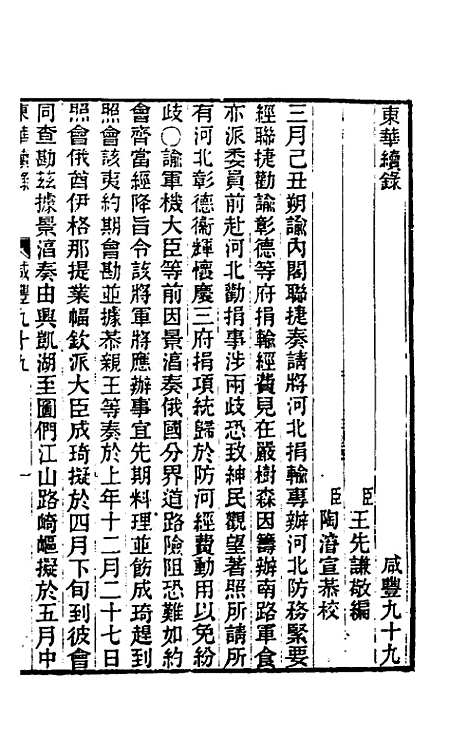 【东华续录】一百九十八 - 王先谦.pdf