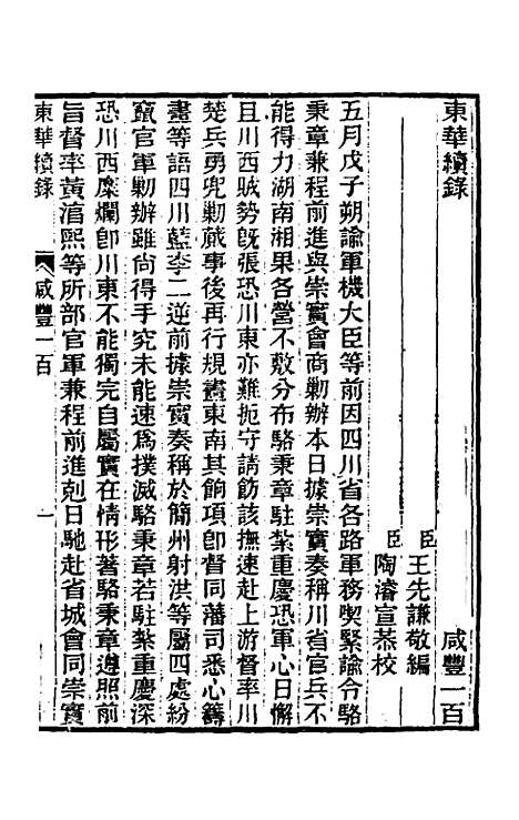 【东华续录】一百九十九 - 王先谦.pdf