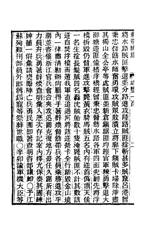 【东华续录】一百九十九 - 王先谦.pdf