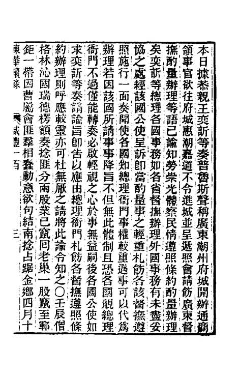 【东华续录】一百九十九 - 王先谦.pdf