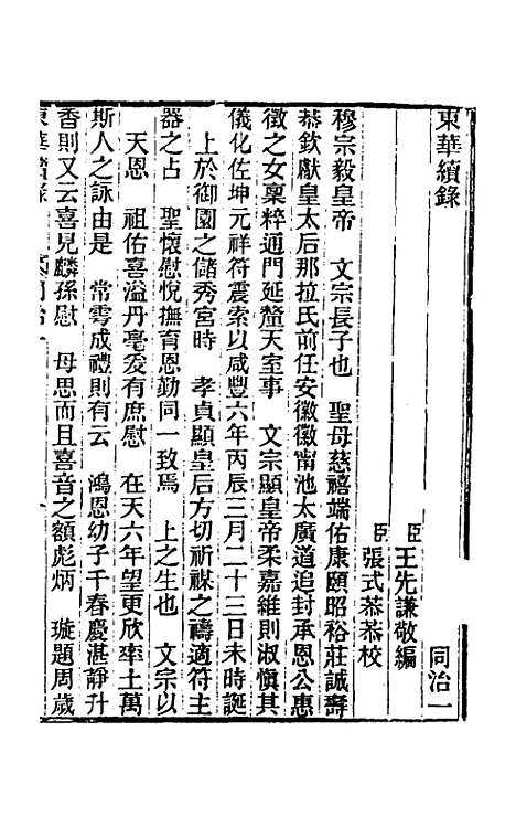 【东华续录】二百 - 王先谦.pdf