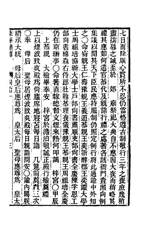 【东华续录】二百 - 王先谦.pdf