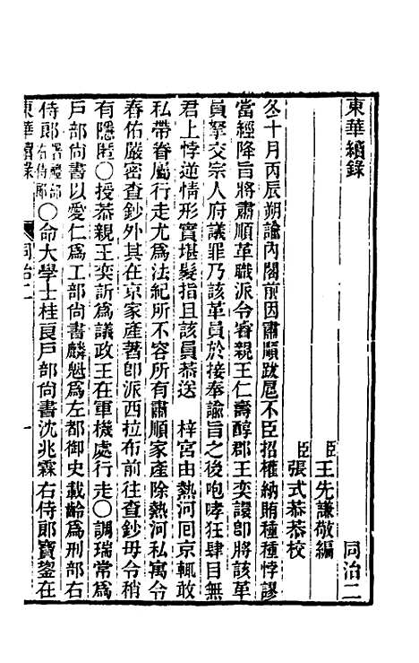 【东华续录】二百一 - 王先谦.pdf