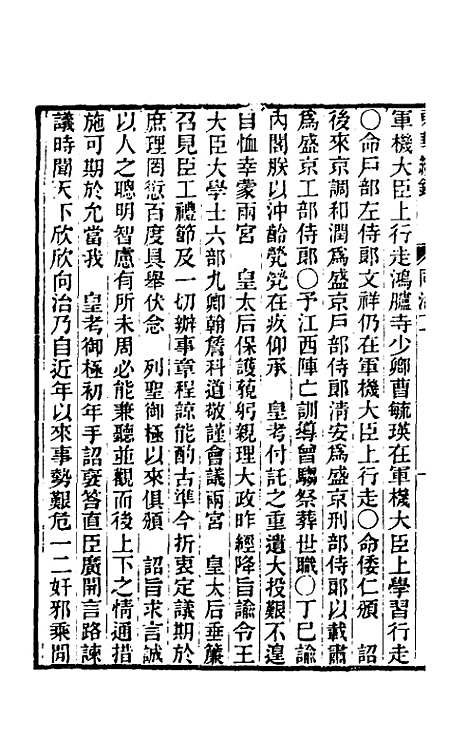 【东华续录】二百一 - 王先谦.pdf