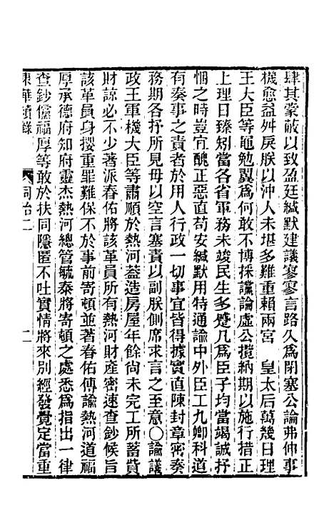 【东华续录】二百一 - 王先谦.pdf