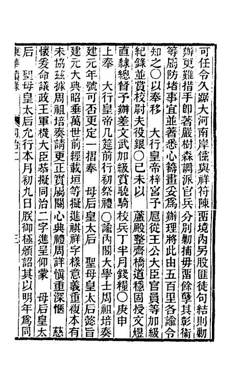 【东华续录】二百一 - 王先谦.pdf