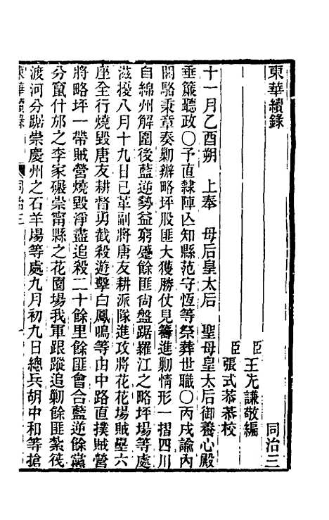 【东华续录】二百二 - 王先谦.pdf