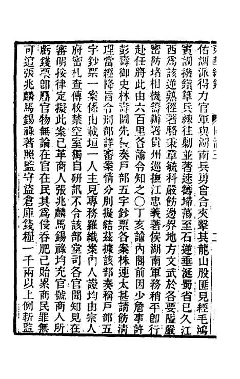 【东华续录】二百二 - 王先谦.pdf