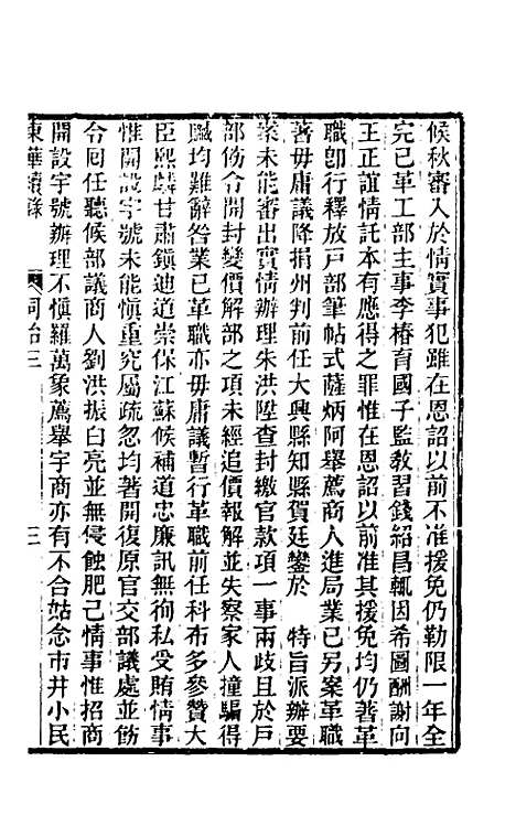 【东华续录】二百二 - 王先谦.pdf