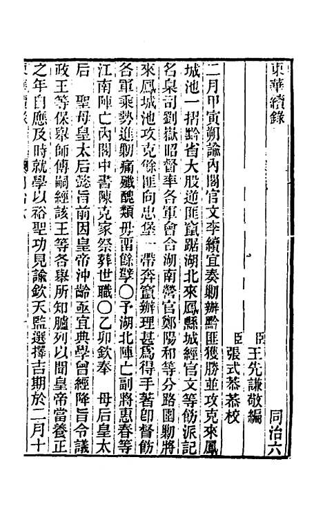 【东华续录】二百五 - 王先谦.pdf