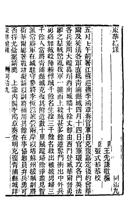 【东华续录】二百八 - 王先谦.pdf