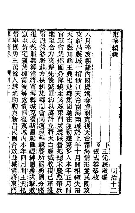 【东华续录】二百十一 - 王先谦.pdf