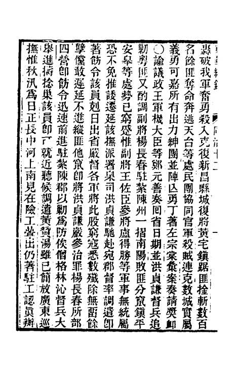 【东华续录】二百十一 - 王先谦.pdf