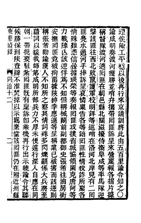 【东华续录】二百十一 - 王先谦.pdf