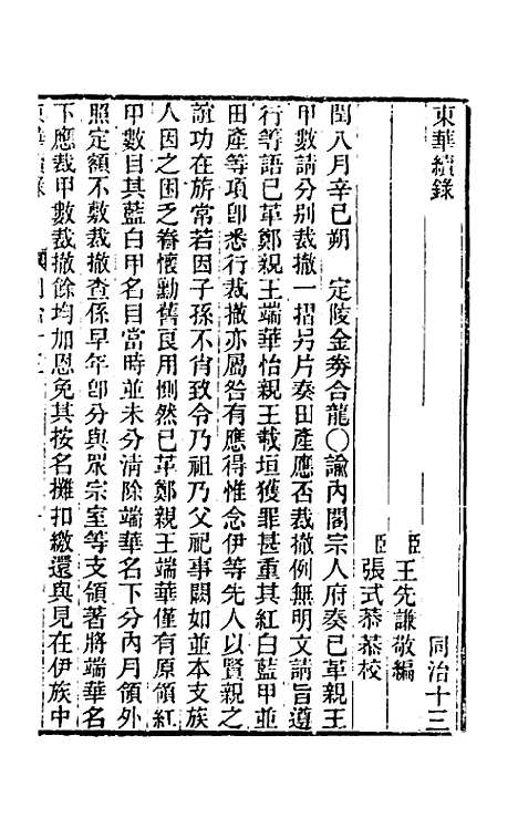 【东华续录】二百十二 - 王先谦.pdf