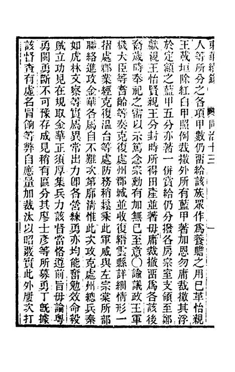 【东华续录】二百十二 - 王先谦.pdf