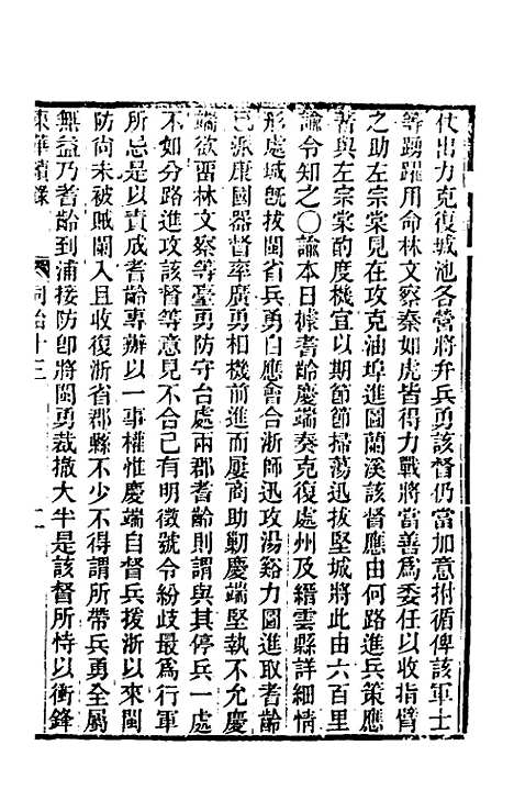 【东华续录】二百十二 - 王先谦.pdf